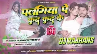 Palangiya Pe Kud Kud Ke || Prabhakar Yadav Maghi Dj Remix Song || Mix Dj Riyaj#babu #Karhari