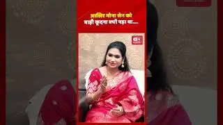 आखिर मोना सेन को बाड़ी कूदना क्यों पड़ा था....#monasen #actress #chhollywood #chhattisgarh #raipur