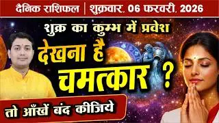 06 February 2026 |Aaj Ka Rashifal |केतु का प्रभाव |Vakri ग्रह का सच: क्या आपने भी मससूस किया है ऐसा?