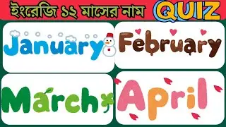 English to Bangla Months Name । ইংরেজি টু বাংলা মাসের নাম।