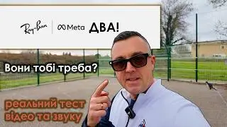 Як знімають Ray-Ban Meta 2 👓 | Реальні приклади відео та звуку без монтажу