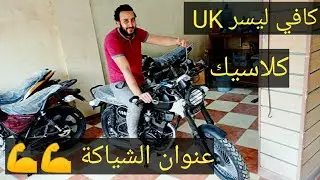 كافي ليسر يوكي |UK cafe lisar 150