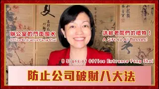 辦公室門面風水- 防止破財的八大相 8 Wealth Loss Signs Of Office Entrance Feng Shui