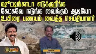 ஷூட்டிங்காடா எடுக்குறீங்க.. கேட்கவே நடுங்க வைக்கும் ஆடியோ..  உயிரை பணயம் வைத்த செய்தியாளர்