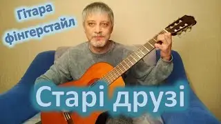 Старі друзі / Old Friends (музика Дмитра Петренюка / music by Dmytro Petreniuk)