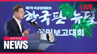 ARIRANG NEWS [FULL]: President Moon unveils grand plan for Korean New Deal
