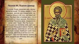 Псалом 60, Псалом Давиду (Молитва от лени и робости)