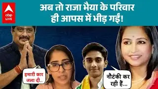 UP News: अब तो राजा भैया के परिवार ही आपस में भीड़ गईं! |ABPLIVE