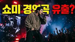 [SMTM] 쇼미더머니 l 쇼미경연곡 스포 l PD가 몰래 숨겨둔 비트 압수 l ※관리자삭제예정※