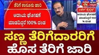 Central Budget 2026 | Nirmala Sitharaman | Narendra Modi | ಏ.​ 1ರಿಂದ ಹೊಸ ತೆರಿಗೆ ಕಾಯ್ದೆ ಜಾರಿ
