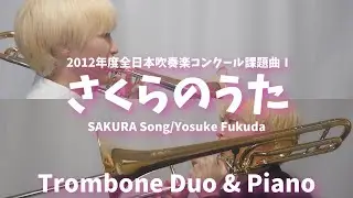 【吹奏楽】さくらのうた/Trombone Duo & Piano【福田洋介】