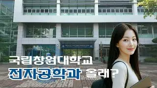 [전공톺아보기] [국립창원대학교 전자공학과] Welcome to 전자월드