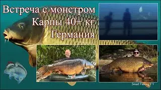Встреча с монстром Карпы 40+ кг Германия