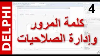 راد ستوديوRAD Studio  درس 4 : كلمة مرور للمستخدم والصلاحيات من قواعد بيانات