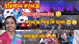🔥Vivekananda mahavidyalaya haripal college #viralvideo #socialmedia2024 #dance #college #dailyvlog