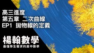 高三進度｜二次曲線｜EP1 拋物線的定義｜楊翰數學