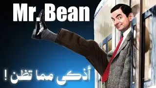 مستر بين | العبقري الذي تظاهر بالغباء