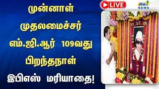மறைந்த முன்னாள் முதலமைச்சர் எம்.ஜி.ஆர் 109வது பிறந்தநாள் இபிஎஸ் மரியாதை! #Admk #Eps