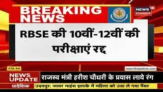 rbse class 12th board exam cancel rbse board exam 2021 news today #rbse #rbseboardexam2021