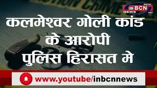 BREAKING- कलमेश्वर गोली कांड के आरोपी पुलिस हिरासत मे...INBCN News