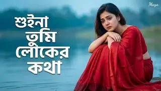 শুইনা তুমি লোকের কথা সরল মনে দিলা ব্যথা | Suina Tumi Loker Kotha | TikTok Viral song | Sad Song