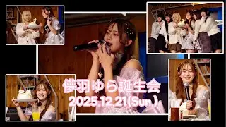 儚羽ゆら（ParaMilia）誕生会　in Loft PlusOne West　ソロ歌唱動画　2025.12.21（Sun.）