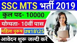 SSC MTS Recruitment 2019 | SSC MTS Vacancy 2019 | SSC MTS Bharti 2019| Sarkari Naukri | Govt jobs