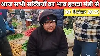 30 दिसंबर 2025 | आज का इटावा मंडी सब्जी भाव | Etawah Vegetable Mandi Prices | यूपी इटावा मंडीभाव