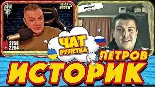 ЧАТ РУЛЕТКА. Петров про Бандеру и Власова | РАША ГУДБАЙ СТРІМИ👉@RUSSIAGOODBYE_LIVE