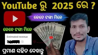 YouTube Re Kete Tanka Mile 1000 View Re 2025 ! How Much Pay For YouTube 1000 views 2025 in odia
