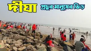 দীঘা ভ্রমণ || Digha Tour || New Digha Sea Facing Hotel || New Digha Restaurant || Digha Sea Beach