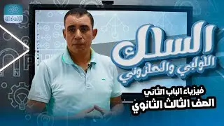 الصف الثالث الثانوي - فيزياء - الفصل الثاني - المحاضرة الرابعه - السلك اللولبي و الحلزوني - علي رياض