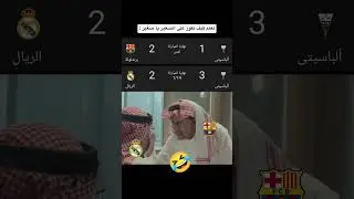 🤣🤣#football#футбол#goat#барселона#рек#реалмадрид#barcelona#real#realmadrid#barsa#rek#laliga