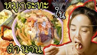 หมูกระทะในตำนาน รอคิวไหวก็รอไป!!!! (คุณเปิ้ลหมูกระทะ)