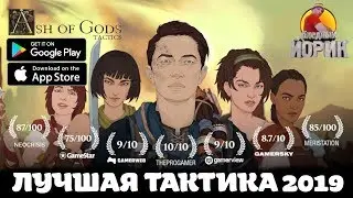 ASH OF GODS TACTICS - ПРИКВЕЛ, ДОСТОЙНЫЙ ОРИГИНАЛА