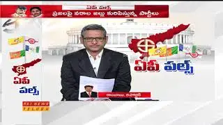 AP Elections Pulse: 15 Assembly, 2 Lok Sabha Constituencies of West Godavari