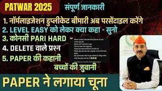 PATWAR PAPER 2025 NORMLIZETION PROCESS | DELETE वाले प्रश्न | Student comment