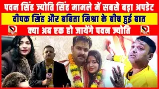 Pawan - Jyoti मामले में सबसे बड़ा Update, Deepak - Babita Mishra के बीच हुई बात, अब हो जायेंगे एक !