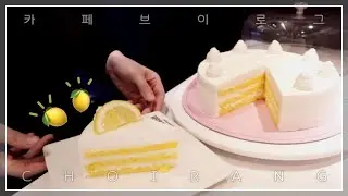 SUB)아이 상큼해! 레몬케이크🍋 Cafe Vlog | 디저트 카페 브이로그 | 블레스롤 Bless Roll Dessert | Lemon Cake🍋 대전 인기 카페✨