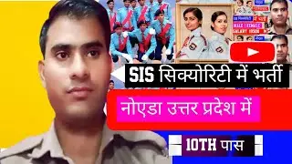 SIS SECURITY GUARD BHARTI PROCESS  | SIS सिक्योरिटी गार्ड में भर्ती | Noida Job Vacancy Today 