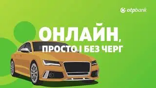 Кредит від ОТП Банк на авто з пробігом