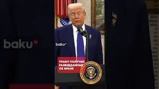 Разведка США доложила Трампу&nbsp;об Иране