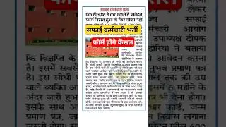 safai karmchari bharti 2023 new update | safai karmchari bharti news #safai_karmchari_bharti_news