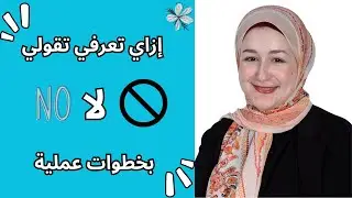 ازاي تعرفي تقولي لا بخطوات عملية