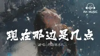 現在那邊是幾點 - 灼海豚樂隊『請問你現在那邊是幾點，有沒有我的香味在身邊』【動態歌詞MV】