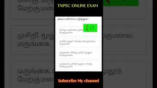 TNPSC 2026 | GOVERNMENT EXAM ORIGINAL QUESTION PAPER |#12 TNPSC #tnpsctamil #tnpscgroup4 #tnpsc#quiz