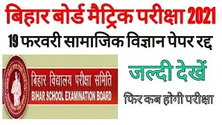 Bihar board matric exam cancelled || Bseb class 10 social science exam cancel | New exam date