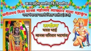 🔴LIVE | छ.ग. प्रदेश स्तरीय 3 दिवसीय मानस महोत्सव 🎶 पलारी