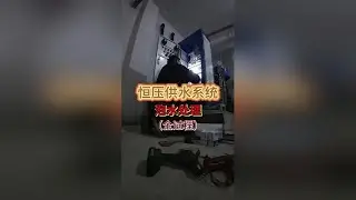 分享工作日常，小区恒压供水设备泡水维修全过程。（招收师傅、学徒）