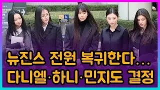 New Jeans members will return, with Daniel, Hani, and Minji also confirmed.
